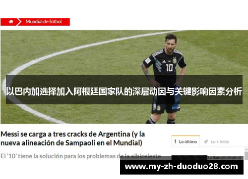 以巴内加选择加入阿根廷国家队的深层动因与关键影响因素分析