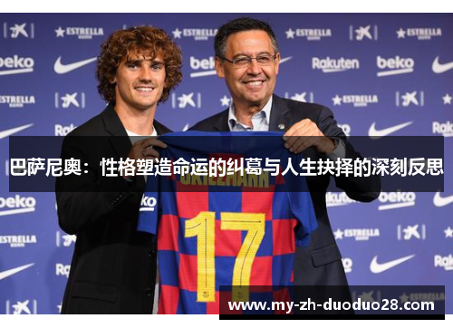 巴萨尼奥：性格塑造命运的纠葛与人生抉择的深刻反思