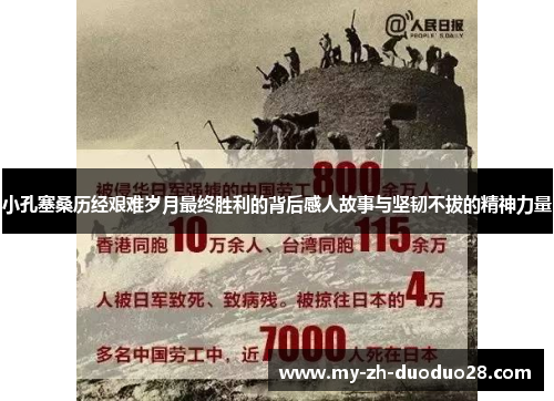 小孔塞桑历经艰难岁月最终胜利的背后感人故事与坚韧不拔的精神力量