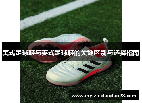 美式足球鞋与英式足球鞋的关键区别与选择指南