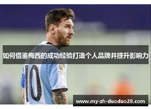 如何借鉴梅西的成功经验打造个人品牌并提升影响力