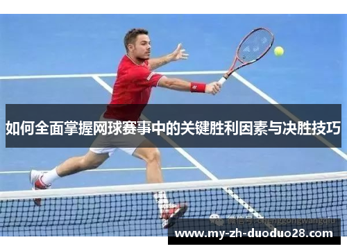 如何全面掌握网球赛事中的关键胜利因素与决胜技巧