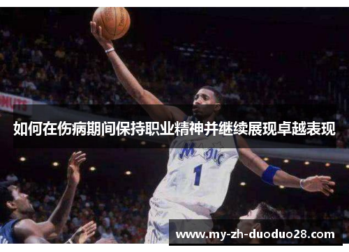 如何在伤病期间保持职业精神并继续展现卓越表现 如何在伤病期间保持职业精神并继续展现卓越表现