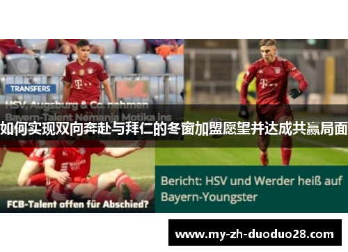 如何实现双向奔赴与拜仁的冬窗加盟愿望并达成共赢局面 如何实现双向奔赴与拜仁的冬窗加盟愿望并达成共赢局面