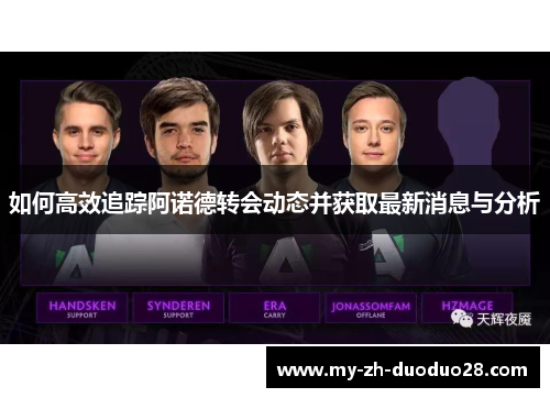 如何高效追踪阿诺德转会动态并获取最新消息与分析 如何高效追踪阿诺德转会动态并获取最新消息与分析