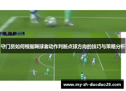 守门员如何根据踢球者动作判断点球方向的技巧与策略分析