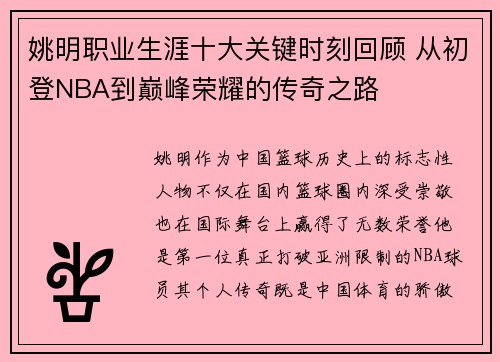 姚明职业生涯十大关键时刻回顾 从初登NBA到巅峰荣耀的传奇之路 姚明职业生涯十大关键时刻回顾 从初登NBA到巅峰荣耀的传奇之路