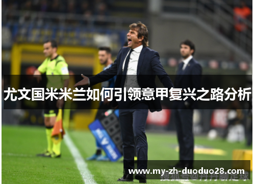 尤文国米米兰如何引领意甲复兴之路分析 尤文国米米兰如何引领意甲复兴之路分析