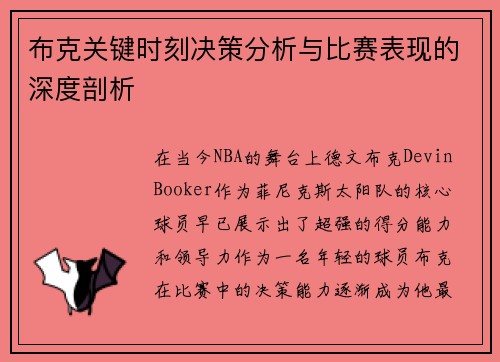 布克关键时刻决策分析与比赛表现的深度剖析 布克关键时刻决策分析与比赛表现的深度剖析