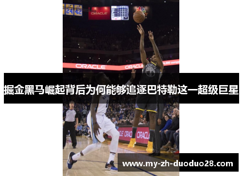 掘金黑马崛起背后为何能够追逐巴特勒这一超级巨星