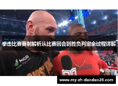 拳击比赛赛制解析从比赛回合到胜负判定全过程详解 拳击比赛赛制解析从比赛回合到胜负判定全过程详解