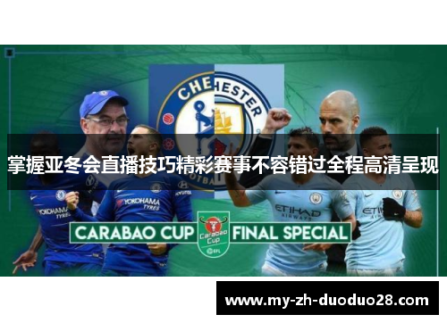 掌握亚冬会直播技巧精彩赛事不容错过全程高清呈现 掌握亚冬会直播技巧精彩赛事不容错过全程高清呈现