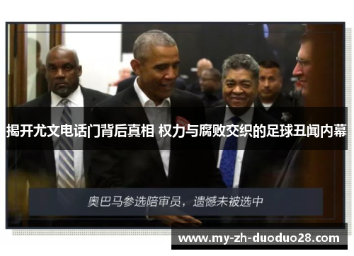 揭开尤文电话门背后真相 权力与腐败交织的足球丑闻内幕 揭开尤文电话门背后真相 权力与腐败交织的足球丑闻内幕