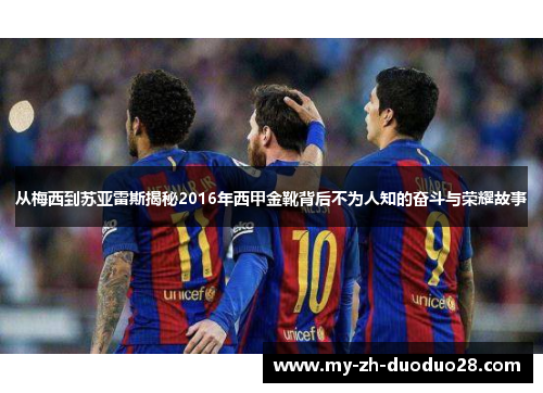 从梅西到苏亚雷斯揭秘2016年西甲金靴背后不为人知的奋斗与荣耀故事 从梅西到苏亚雷斯揭秘2016年西甲金靴背后不为人知的奋斗与荣耀故事