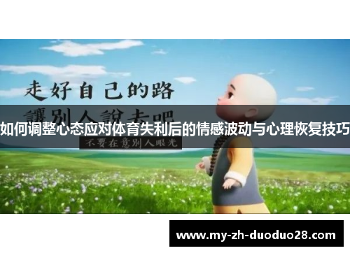 如何调整心态应对体育失利后的情感波动与心理恢复技巧