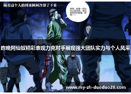 昨晚阿仙奴精彩表现力克对手展现强大团队实力与个人风采