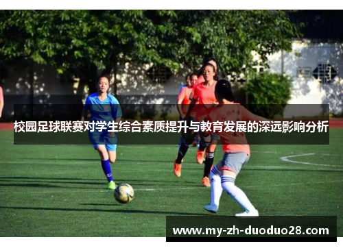 校园足球联赛对学生综合素质提升与教育发展的深远影响分析 校园足球联赛对学生综合素质提升与教育发展的深远影响分析