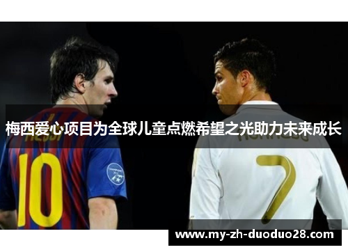 梅西爱心项目为全球儿童点燃希望之光助力未来成长 梅西爱心项目为全球儿童点燃希望之光助力未来成长