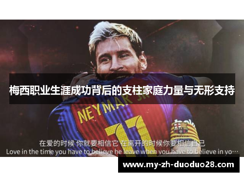 梅西职业生涯成功背后的支柱家庭力量与无形支持 梅西职业生涯成功背后的支柱家庭力量与无形支持