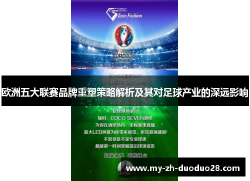 欧洲五大联赛品牌重塑策略解析及其对足球产业的深远影响 欧洲五大联赛品牌重塑策略解析及其对足球产业的深远影响