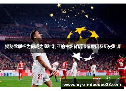 揭秘欧联杯为何成为塞维利亚的主场背后深层原因及历史渊源