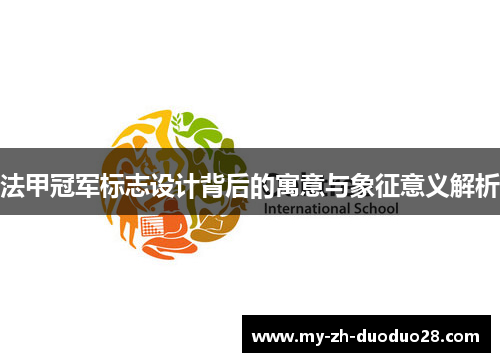 法甲冠军标志设计背后的寓意与象征意义解析