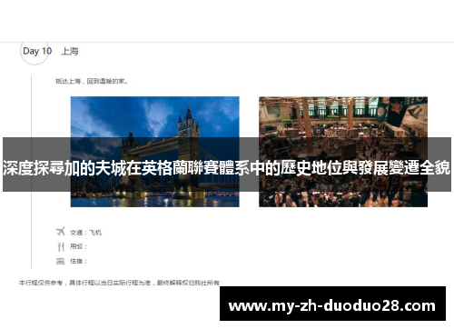 深度探尋加的夫城在英格蘭聯賽體系中的歷史地位與發展變遷全貌