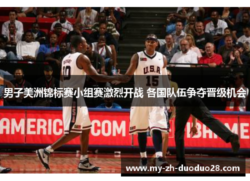 男子美洲锦标赛小组赛激烈开战 各国队伍争夺晋级机会