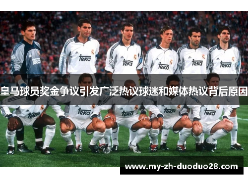 皇马球员奖金争议引发广泛热议球迷和媒体热议背后原因