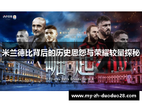 米兰德比背后的历史恩怨与荣耀较量探秘 米兰德比背后的历史恩怨与荣耀较量探秘