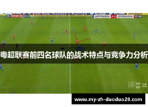 粤超联赛前四名球队的战术特点与竞争力分析