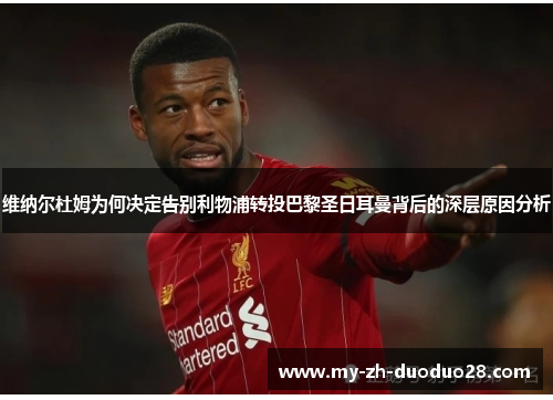 维纳尔杜姆为何决定告别利物浦转投巴黎圣日耳曼背后的深层原因分析