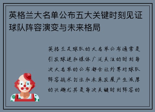 英格兰大名单公布五大关键时刻见证球队阵容演变与未来格局