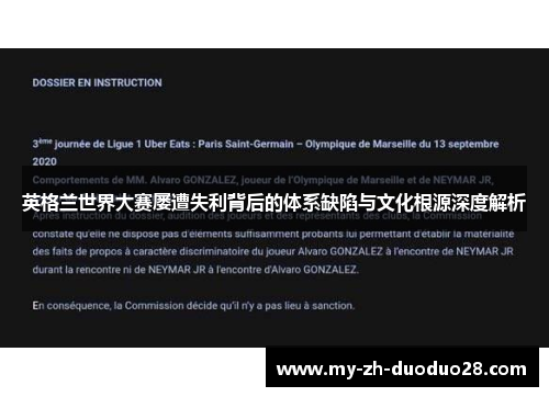 英格兰世界大赛屡遭失利背后的体系缺陷与文化根源深度解析 英格兰世界大赛屡遭失利背后的体系缺陷与文化根源深度解析