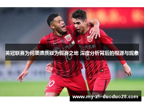 英冠联赛为何屡遭质疑为假赛之地 深度分析背后的根源与现象