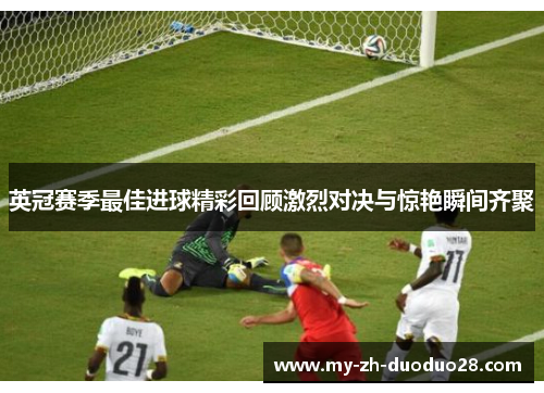 英冠赛季最佳进球精彩回顾激烈对决与惊艳瞬间齐聚 英冠赛季最佳进球精彩回顾激烈对决与惊艳瞬间齐聚