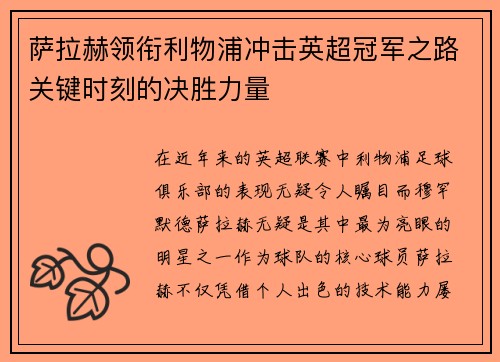 萨拉赫领衔利物浦冲击英超冠军之路关键时刻的决胜力量 萨拉赫领衔利物浦冲击英超冠军之路关键时刻的决胜力量