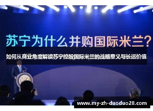 如何从商业角度解读苏宁控股国际米兰的战略意义与长远价值