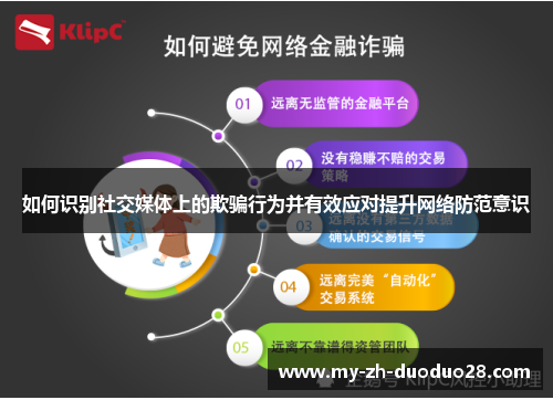如何识别社交媒体上的欺骗行为并有效应对提升网络防范意识