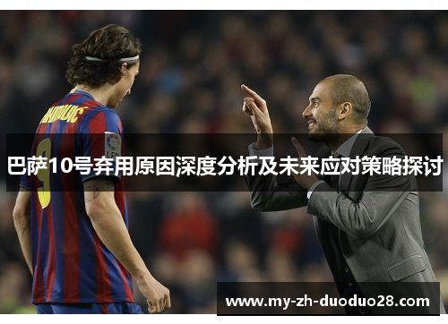 巴萨10号弃用原因深度分析及未来应对策略探讨