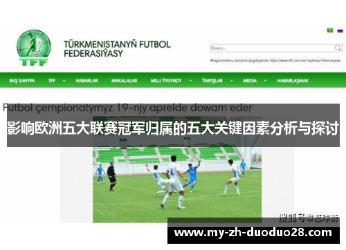 影响欧洲五大联赛冠军归属的五大关键因素分析与探讨 影响欧洲五大联赛冠军归属的五大关键因素分析与探讨