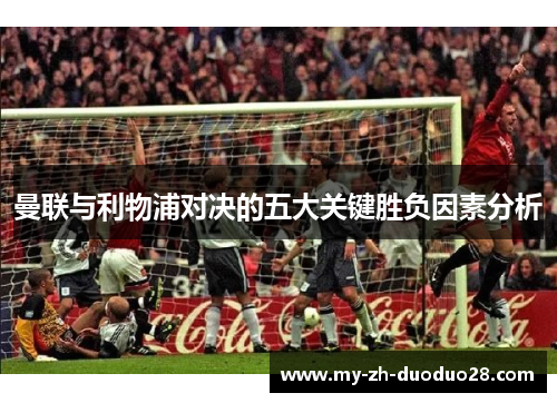 曼联与利物浦对决的五大关键胜负因素分析