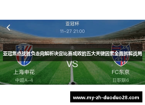 亚冠焦点战胜负走向解析决定比赛成败的五大关键因素全面拆解战局