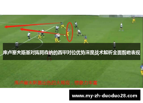 库卢塞夫斯基对阵阿森纳的西甲对位优势深度战术解析全面前瞻表现