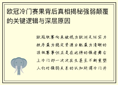 欧冠冷门赛果背后真相揭秘强弱颠覆的关键逻辑与深层原因