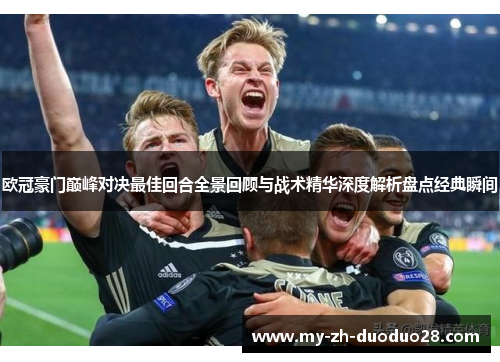 欧冠豪门巅峰对决最佳回合全景回顾与战术精华深度解析盘点经典瞬间