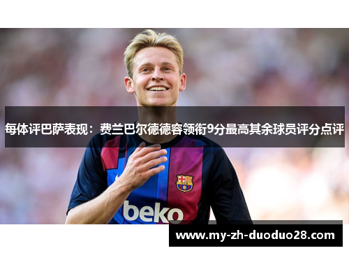 每体评巴萨表现：费兰巴尔德德容领衔9分最高其余球员评分点评