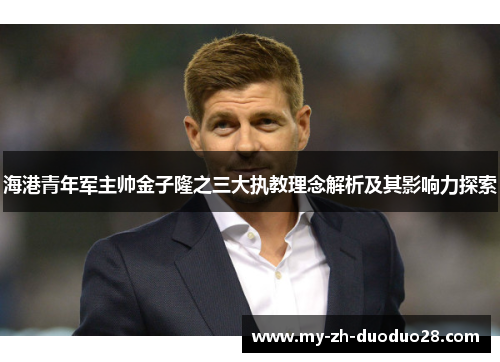 海港青年军主帅金子隆之三大执教理念解析及其影响力探索