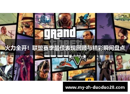火力全开！联盟赛季最佳表现回顾与精彩瞬间盘点