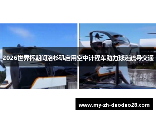 2026世界杯期间洛杉矶启用空中计程车助力球迷疏导交通